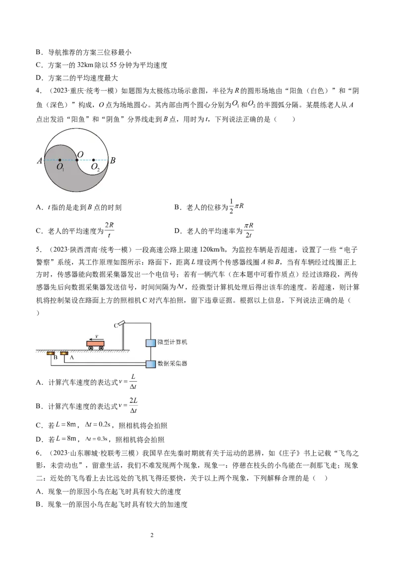 第01讲运动的描述（练习）（原卷版）_04高考物理_新高考复习资料_2024新高考复习资料_一轮复习资料_2024年高考物理一轮复习讲练测（讲义+练习+课件）（新高考）_讲义+练习