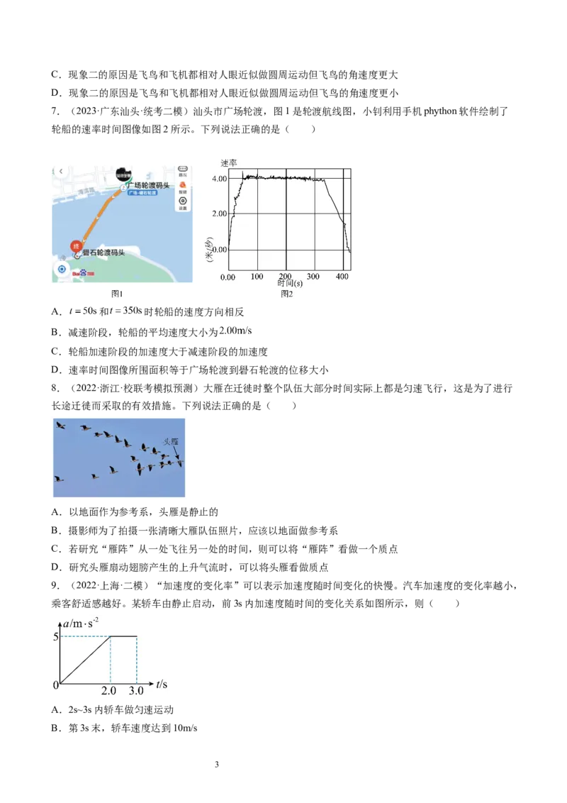 第01讲运动的描述（练习）（原卷版）_04高考物理_新高考复习资料_2024新高考复习资料_一轮复习资料_2024年高考物理一轮复习讲练测（讲义+练习+课件）（新高考）_讲义+练习