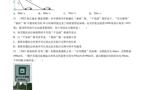 第01讲运动的描述（练习）（原卷版）_04高考物理_新高考复习资料_2024新高考复习资料_一轮复习资料_2024年高考物理一轮复习讲练测（讲义+练习+课件）（新高考）_讲义+练习