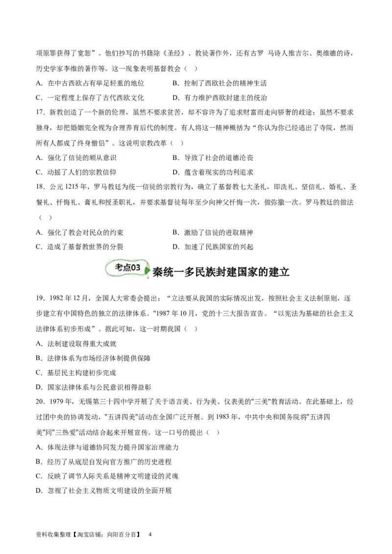 考点巩固卷22法律与教化（原卷版）_07高考历史_新高考复习资料_2024年新高考复习资料_一轮复习资料_完2024年高考历史一轮复习考点通关卷（新高考通用）_考点巩固卷