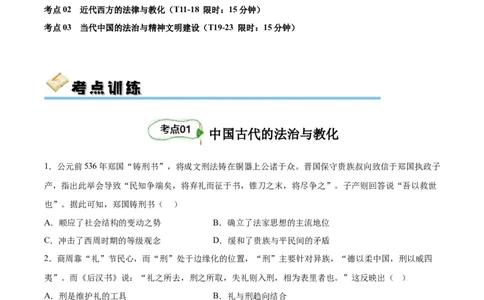 考点巩固卷22法律与教化（原卷版）_07高考历史_新高考复习资料_2024年新高考复习资料_一轮复习资料_完2024年高考历史一轮复习考点通关卷（新高考通用）_考点巩固卷