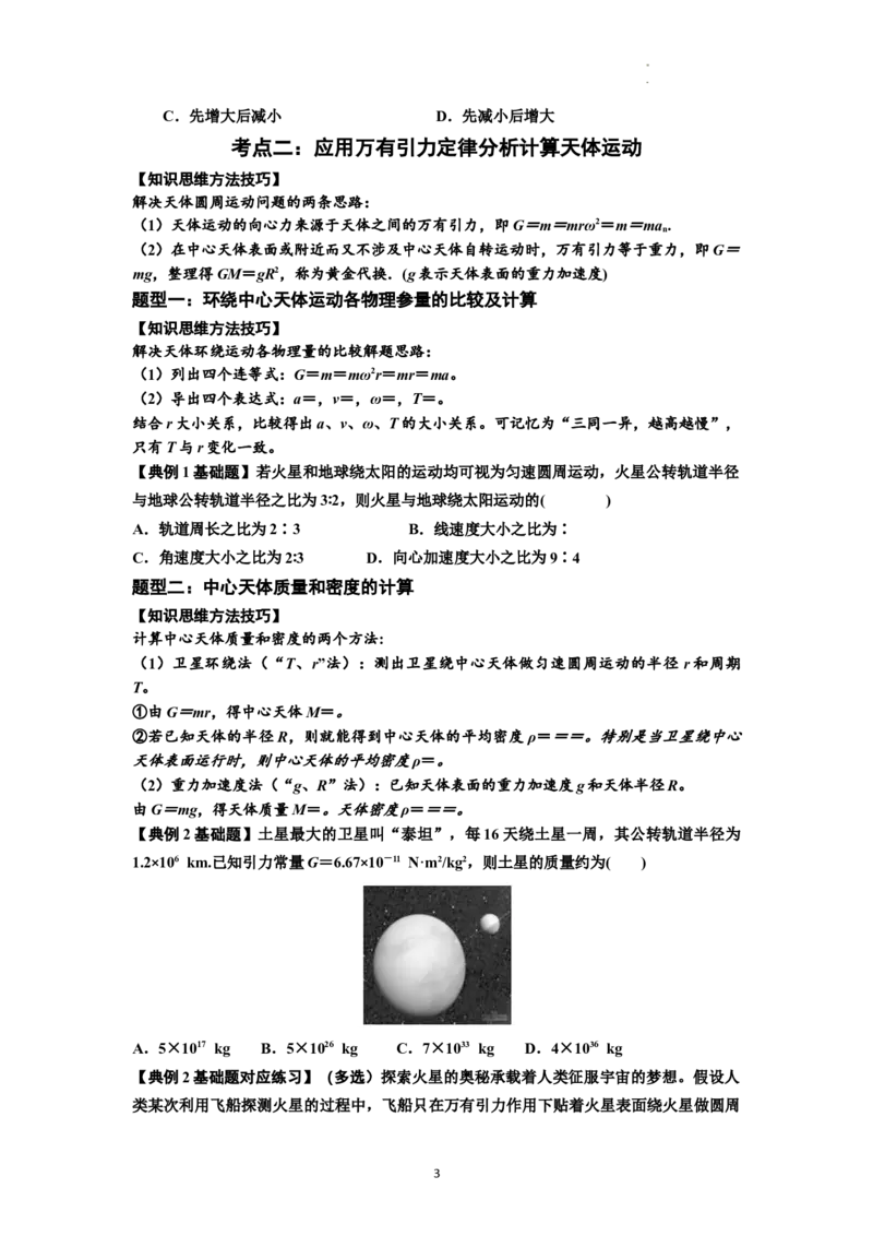知识点29：万有引力定律及其应用（不考虑星球自转）（原卷版）_04高考物理_新高考复习资料_2024新高考复习资料_一轮复习资料_基础版2024届高考物理一轮复习讲义及对应练习
