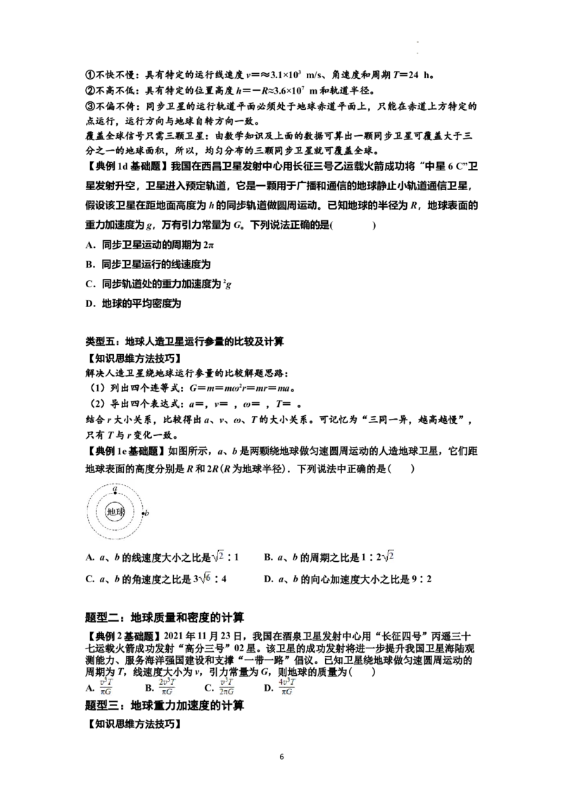 知识点29：万有引力定律及其应用（不考虑星球自转）（原卷版）_04高考物理_新高考复习资料_2024新高考复习资料_一轮复习资料_基础版2024届高考物理一轮复习讲义及对应练习