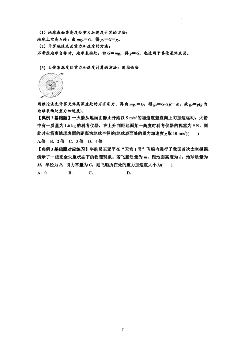 知识点29：万有引力定律及其应用（不考虑星球自转）（原卷版）_04高考物理_新高考复习资料_2024新高考复习资料_一轮复习资料_基础版2024届高考物理一轮复习讲义及对应练习