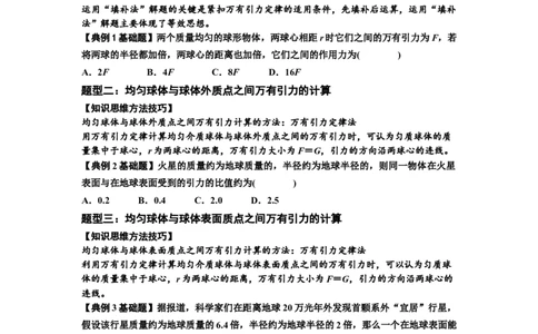 知识点29：万有引力定律及其应用（不考虑星球自转）（原卷版）_04高考物理_新高考复习资料_2024新高考复习资料_一轮复习资料_基础版2024届高考物理一轮复习讲义及对应练习