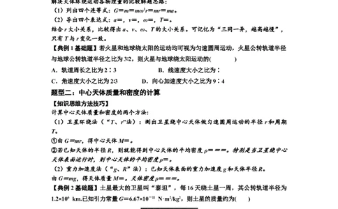 知识点29：万有引力定律及其应用（不考虑星球自转）（原卷版）_04高考物理_新高考复习资料_2024新高考复习资料_一轮复习资料_基础版2024届高考物理一轮复习讲义及对应练习