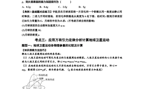 知识点29：万有引力定律及其应用（不考虑星球自转）（原卷版）_04高考物理_新高考复习资料_2024新高考复习资料_一轮复习资料_基础版2024届高考物理一轮复习讲义及对应练习