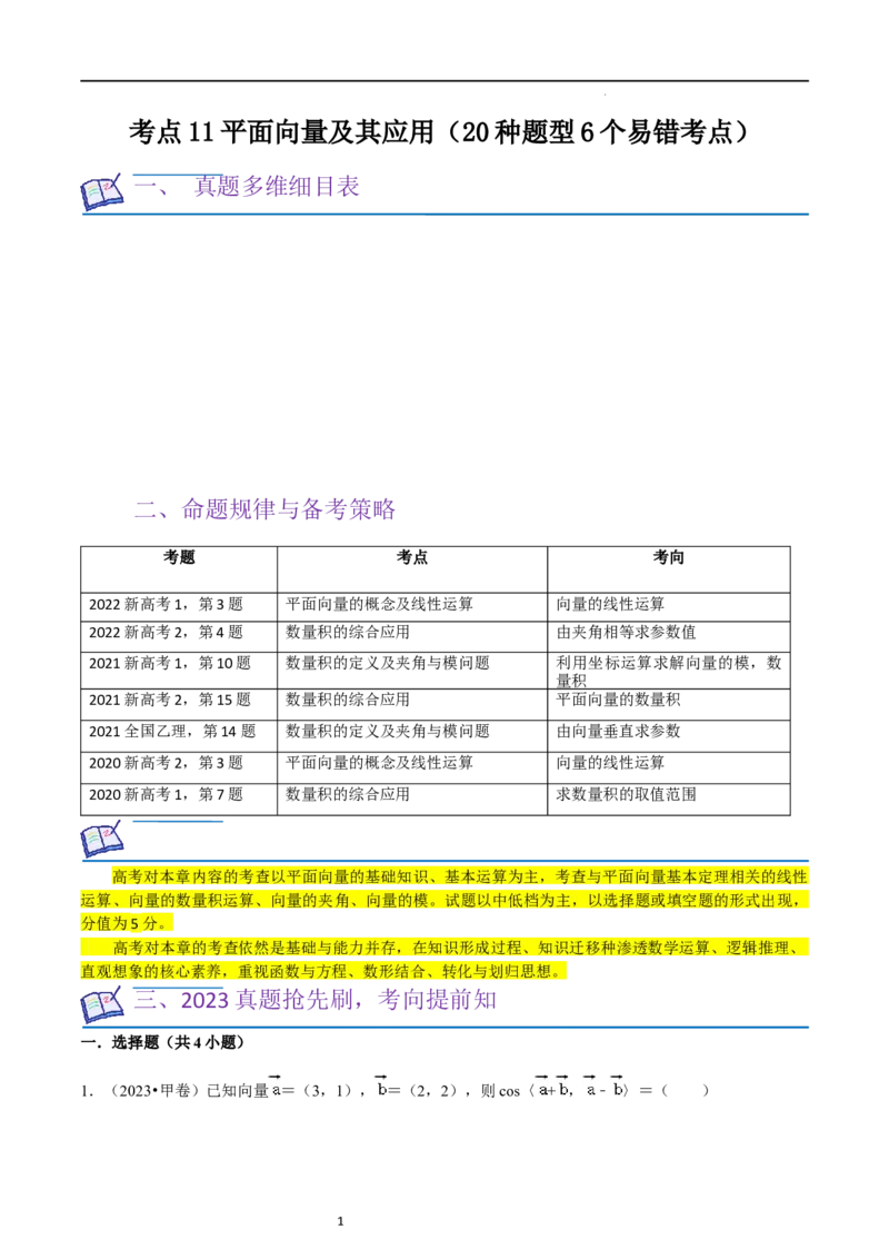 考点11平面向量及其应用（20种题型6个易错考点）（原卷版）_02高考数学_新高考复习资料_2024年新高考资料_一轮复习资料_一轮复习讲义2024年高考数学复习全程规划（新高考）