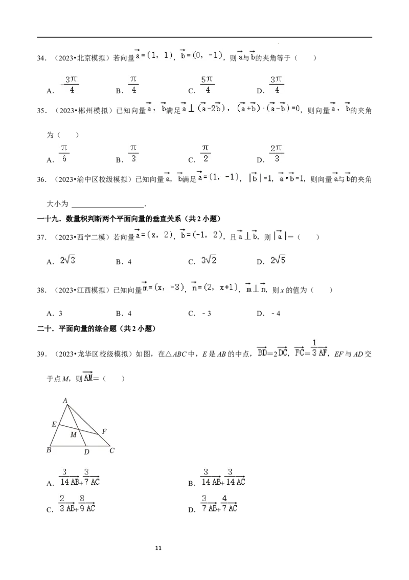 考点11平面向量及其应用（20种题型6个易错考点）（原卷版）_02高考数学_新高考复习资料_2024年新高考资料_一轮复习资料_一轮复习讲义2024年高考数学复习全程规划（新高考）