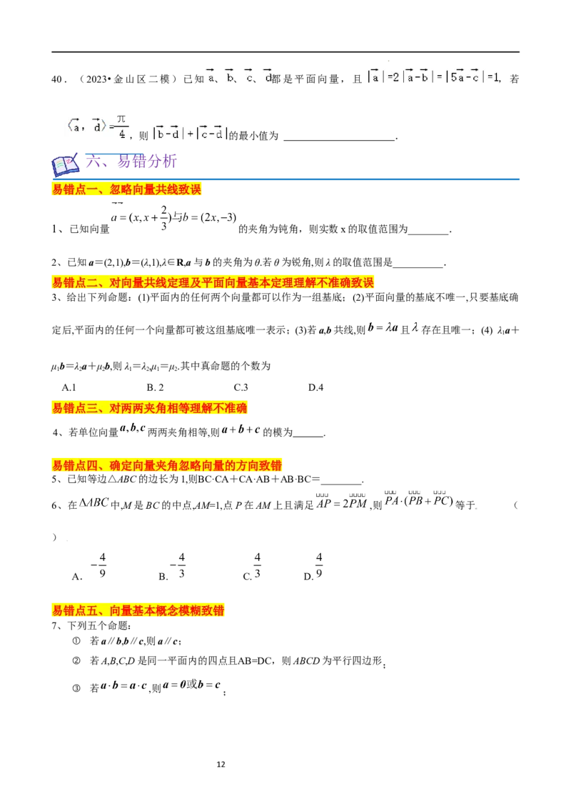 考点11平面向量及其应用（20种题型6个易错考点）（原卷版）_02高考数学_新高考复习资料_2024年新高考资料_一轮复习资料_一轮复习讲义2024年高考数学复习全程规划（新高考）