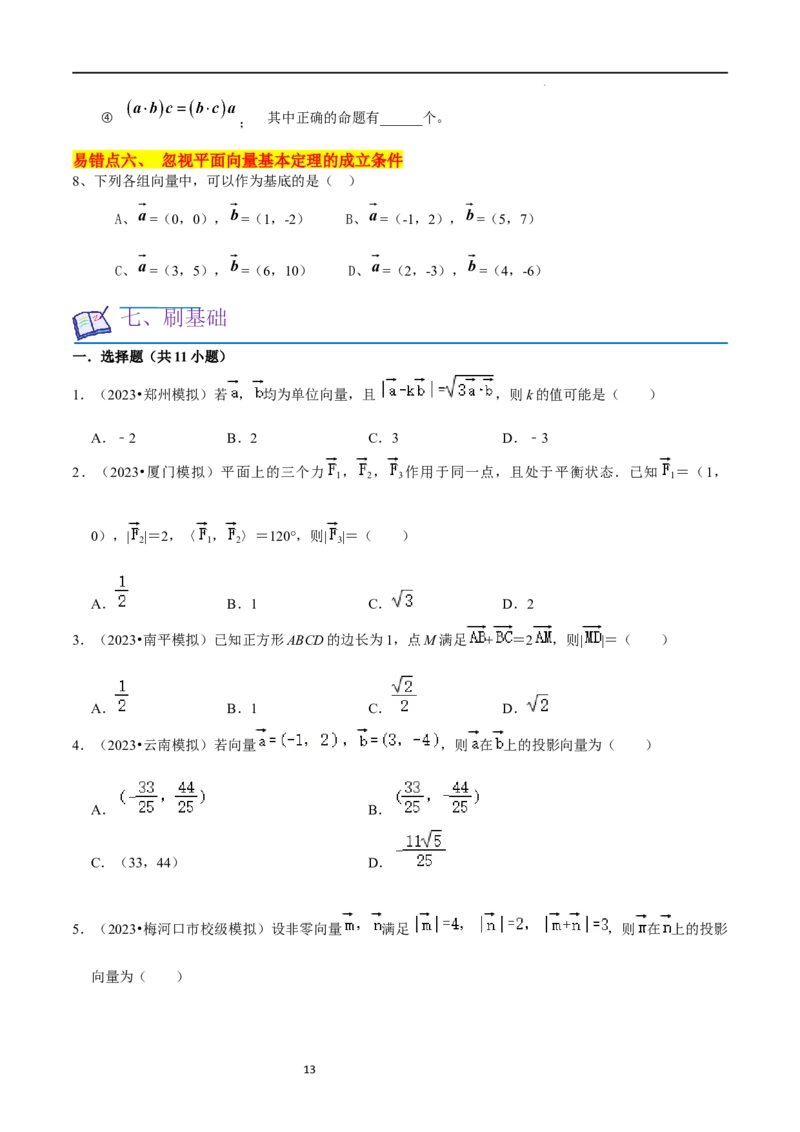 考点11平面向量及其应用（20种题型6个易错考点）（原卷版）_02高考数学_新高考复习资料_2024年新高考资料_一轮复习资料_一轮复习讲义2024年高考数学复习全程规划（新高考）