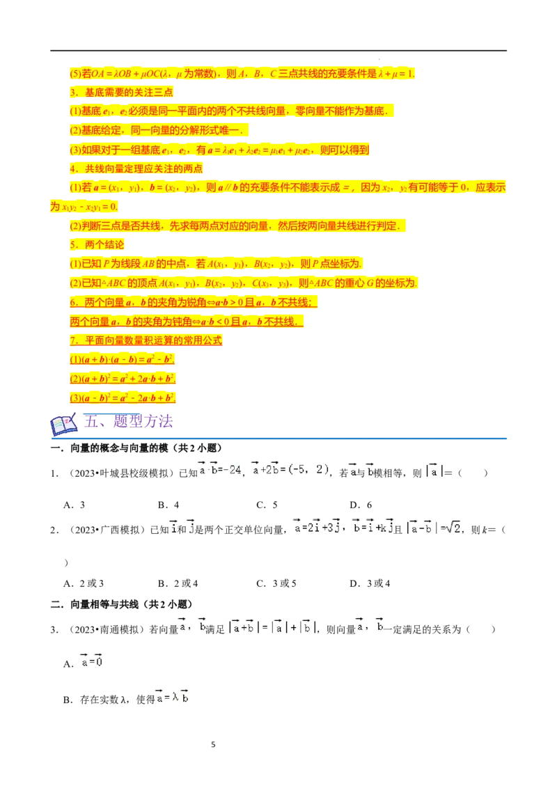 考点11平面向量及其应用（20种题型6个易错考点）（原卷版）_02高考数学_新高考复习资料_2024年新高考资料_一轮复习资料_一轮复习讲义2024年高考数学复习全程规划（新高考）
