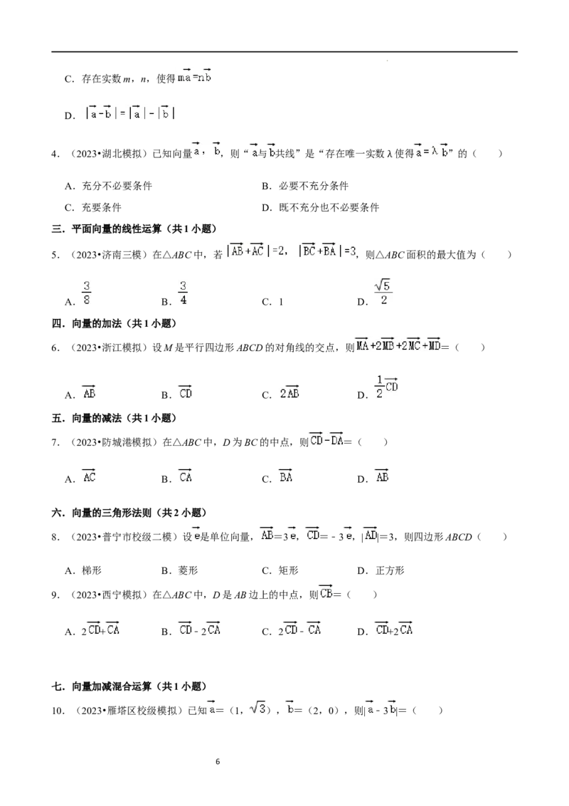 考点11平面向量及其应用（20种题型6个易错考点）（原卷版）_02高考数学_新高考复习资料_2024年新高考资料_一轮复习资料_一轮复习讲义2024年高考数学复习全程规划（新高考）