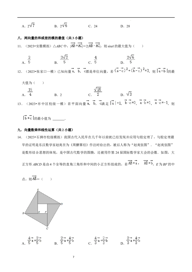 考点11平面向量及其应用（20种题型6个易错考点）（原卷版）_02高考数学_新高考复习资料_2024年新高考资料_一轮复习资料_一轮复习讲义2024年高考数学复习全程规划（新高考）