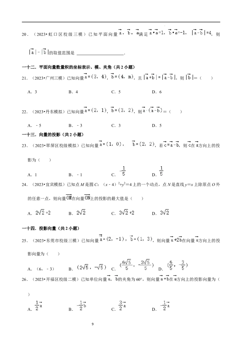 考点11平面向量及其应用（20种题型6个易错考点）（原卷版）_02高考数学_新高考复习资料_2024年新高考资料_一轮复习资料_一轮复习讲义2024年高考数学复习全程规划（新高考）