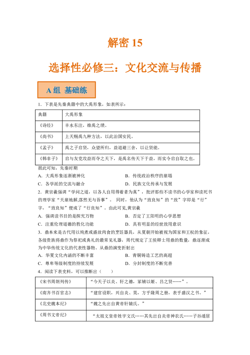 解密15选择性必修三：文化交流与传播（分层训练）（原卷版）_07高考历史_新高考复习资料_2023年新高考复习资料_高频考点解密2023年高考历史二轮复习讲义+分层训练