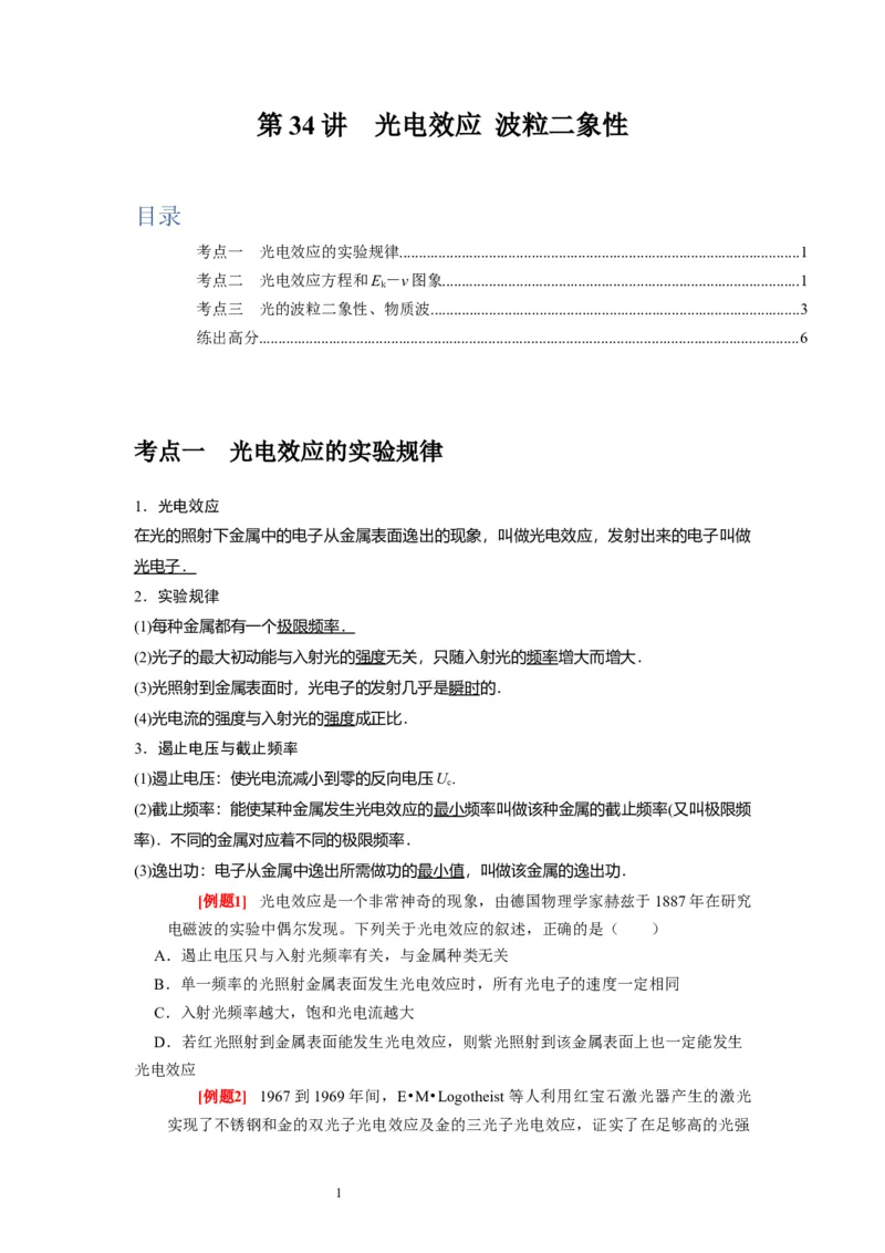 第34讲　光电效应波粒二象性（原卷版）_04高考物理_通用版（老高考）复习资料_2024年复习资料_完2024年高考物理一轮考点复习精讲精练（全国通用）