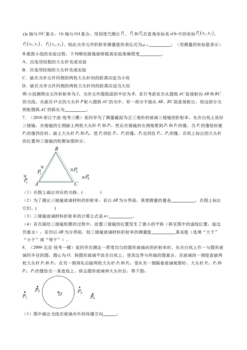 第64讲测量玻璃的折射率（练习）（原卷版）_04高考物理_新高考复习资料_2024新高考复习资料_一轮复习资料_2024年高考物理一轮复习讲练测（讲义+练习+课件）（新高考）_讲义+练习