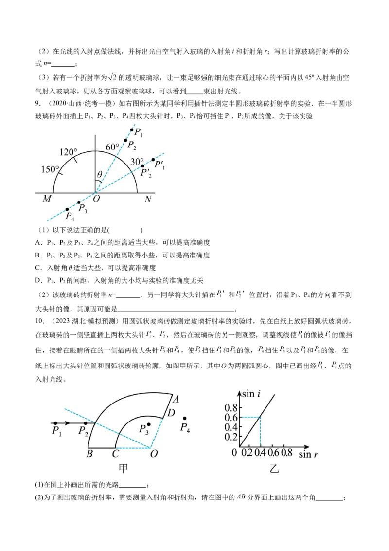第64讲测量玻璃的折射率（练习）（原卷版）_04高考物理_新高考复习资料_2024新高考复习资料_一轮复习资料_2024年高考物理一轮复习讲练测（讲义+练习+课件）（新高考）_讲义+练习