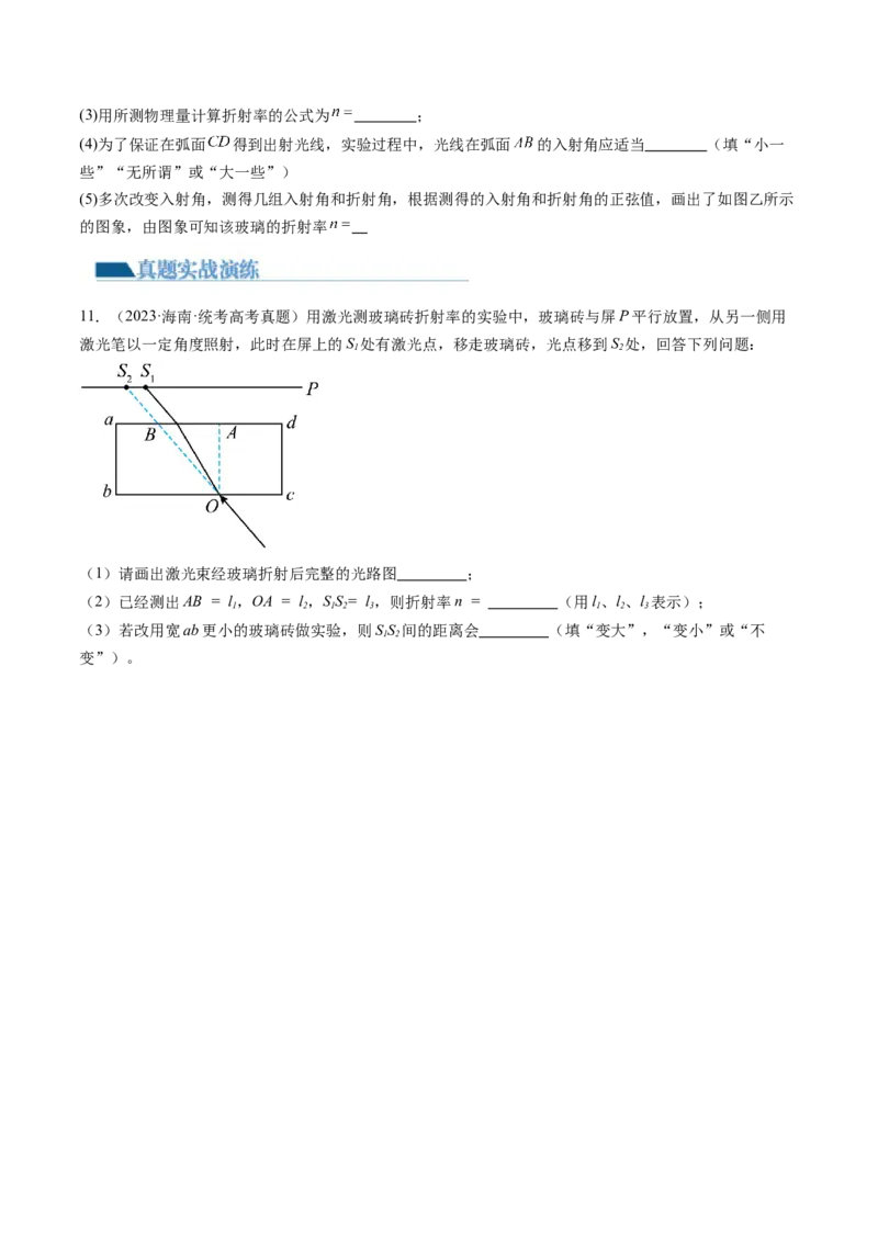 第64讲测量玻璃的折射率（练习）（原卷版）_04高考物理_新高考复习资料_2024新高考复习资料_一轮复习资料_2024年高考物理一轮复习讲练测（讲义+练习+课件）（新高考）_讲义+练习