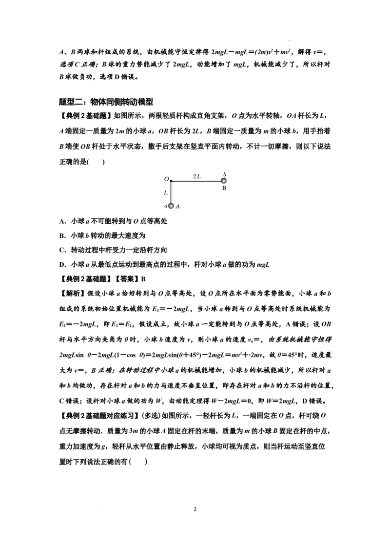 知识点40：轻杆连接体模型的力与能量问题（解析版）_04高考物理_通用版（老高考）复习资料_2024年复习资料_基础版2024届高考物理一轮复习讲义及对应练习