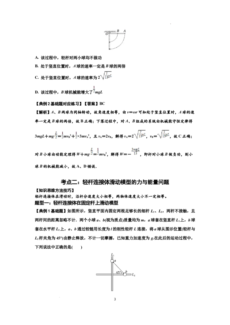 知识点40：轻杆连接体模型的力与能量问题（解析版）_04高考物理_通用版（老高考）复习资料_2024年复习资料_基础版2024届高考物理一轮复习讲义及对应练习