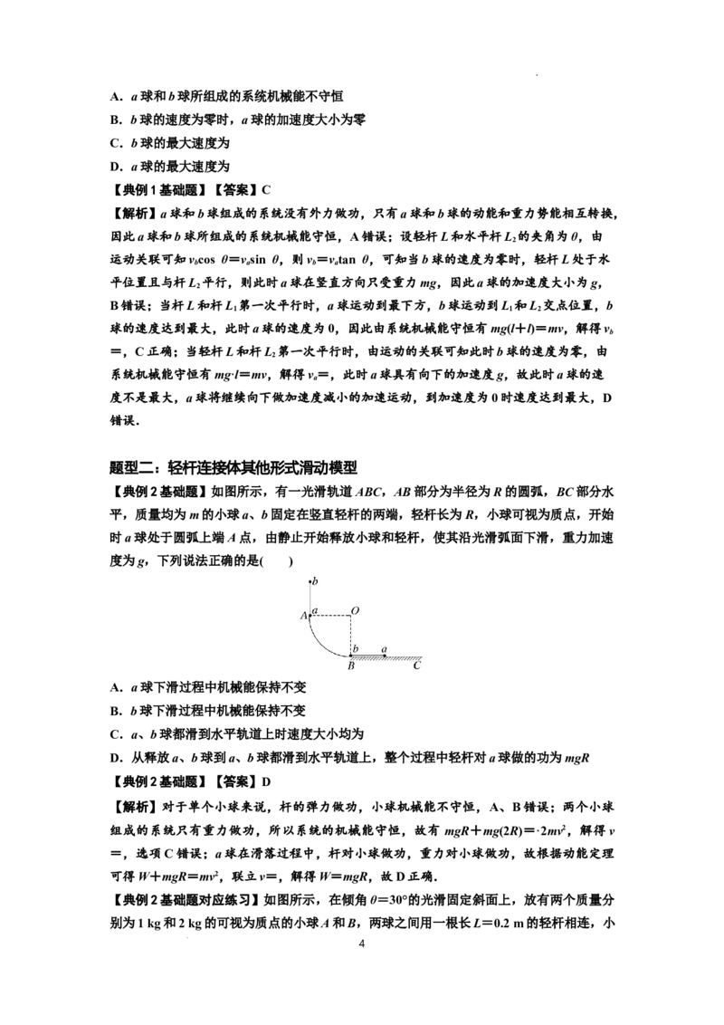 知识点40：轻杆连接体模型的力与能量问题（解析版）_04高考物理_通用版（老高考）复习资料_2024年复习资料_基础版2024届高考物理一轮复习讲义及对应练习
