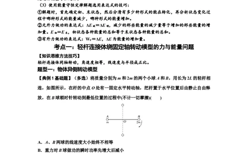 知识点40：轻杆连接体模型的力与能量问题（解析版）_04高考物理_通用版（老高考）复习资料_2024年复习资料_基础版2024届高考物理一轮复习讲义及对应练习