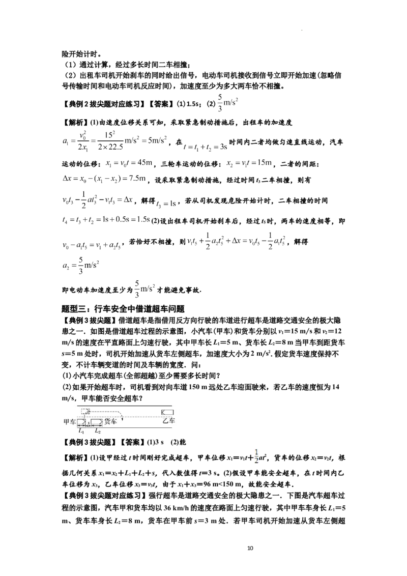 知识点4：运动的追及相遇问题（拔尖解析版）_04高考物理_新高考复习资料_2024新高考复习资料_一轮复习资料_拔尖版2024届高考物理一轮复习讲义及对应练习