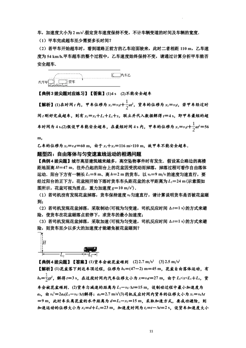 知识点4：运动的追及相遇问题（拔尖解析版）_04高考物理_新高考复习资料_2024新高考复习资料_一轮复习资料_拔尖版2024届高考物理一轮复习讲义及对应练习