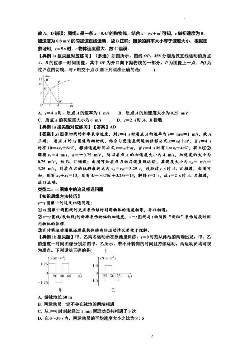 知识点4：运动的追及相遇问题（拔尖解析版）_04高考物理_新高考复习资料_2024新高考复习资料_一轮复习资料_拔尖版2024届高考物理一轮复习讲义及对应练习