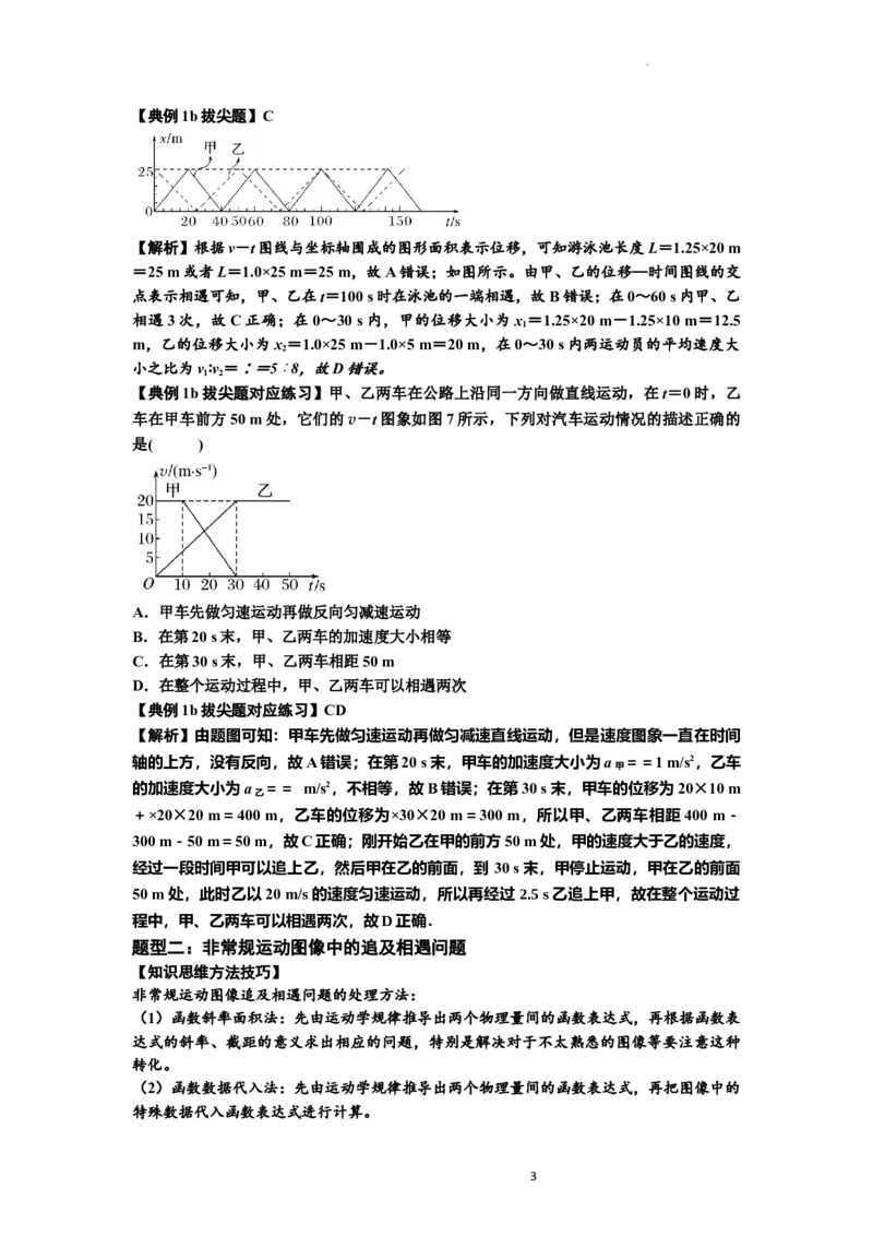 知识点4：运动的追及相遇问题（拔尖解析版）_04高考物理_新高考复习资料_2024新高考复习资料_一轮复习资料_拔尖版2024届高考物理一轮复习讲义及对应练习