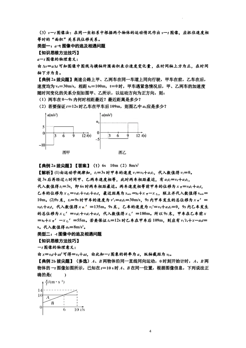 知识点4：运动的追及相遇问题（拔尖解析版）_04高考物理_新高考复习资料_2024新高考复习资料_一轮复习资料_拔尖版2024届高考物理一轮复习讲义及对应练习