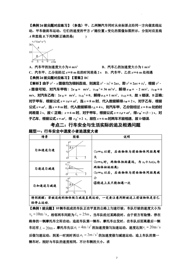 知识点4：运动的追及相遇问题（拔尖解析版）_04高考物理_新高考复习资料_2024新高考复习资料_一轮复习资料_拔尖版2024届高考物理一轮复习讲义及对应练习