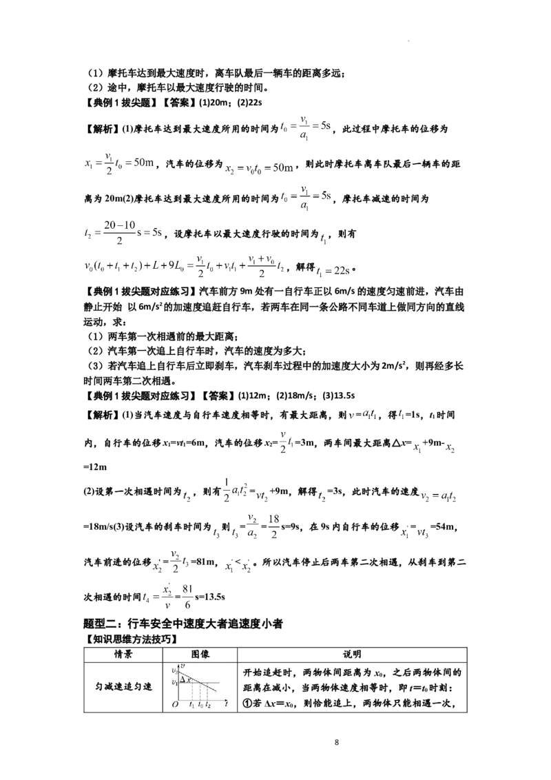 知识点4：运动的追及相遇问题（拔尖解析版）_04高考物理_新高考复习资料_2024新高考复习资料_一轮复习资料_拔尖版2024届高考物理一轮复习讲义及对应练习