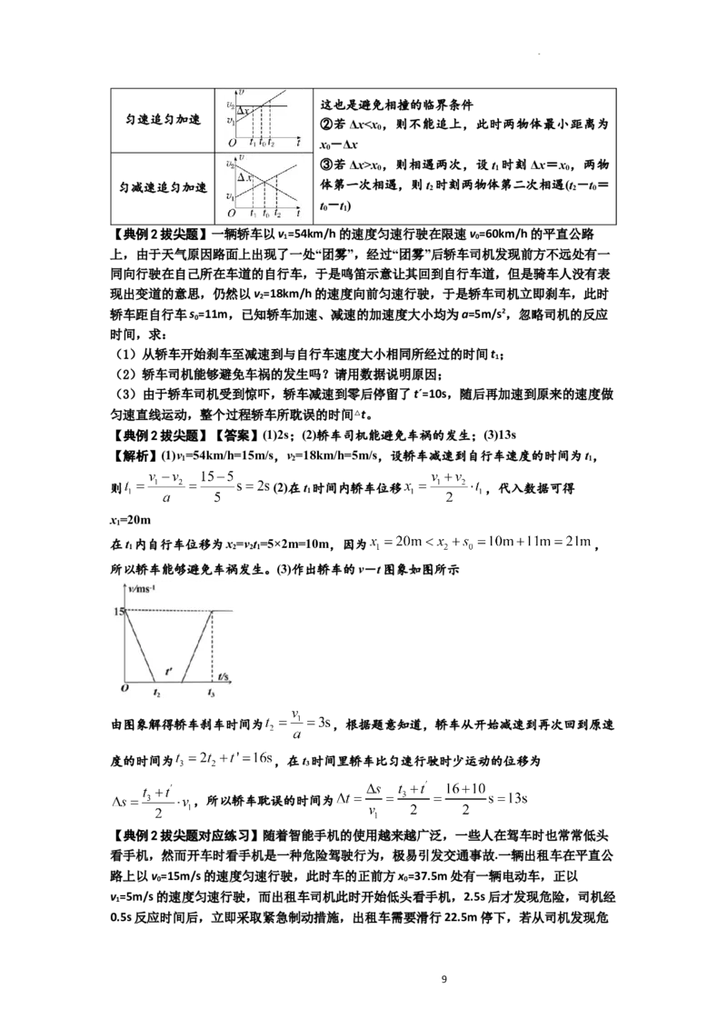 知识点4：运动的追及相遇问题（拔尖解析版）_04高考物理_新高考复习资料_2024新高考复习资料_一轮复习资料_拔尖版2024届高考物理一轮复习讲义及对应练习