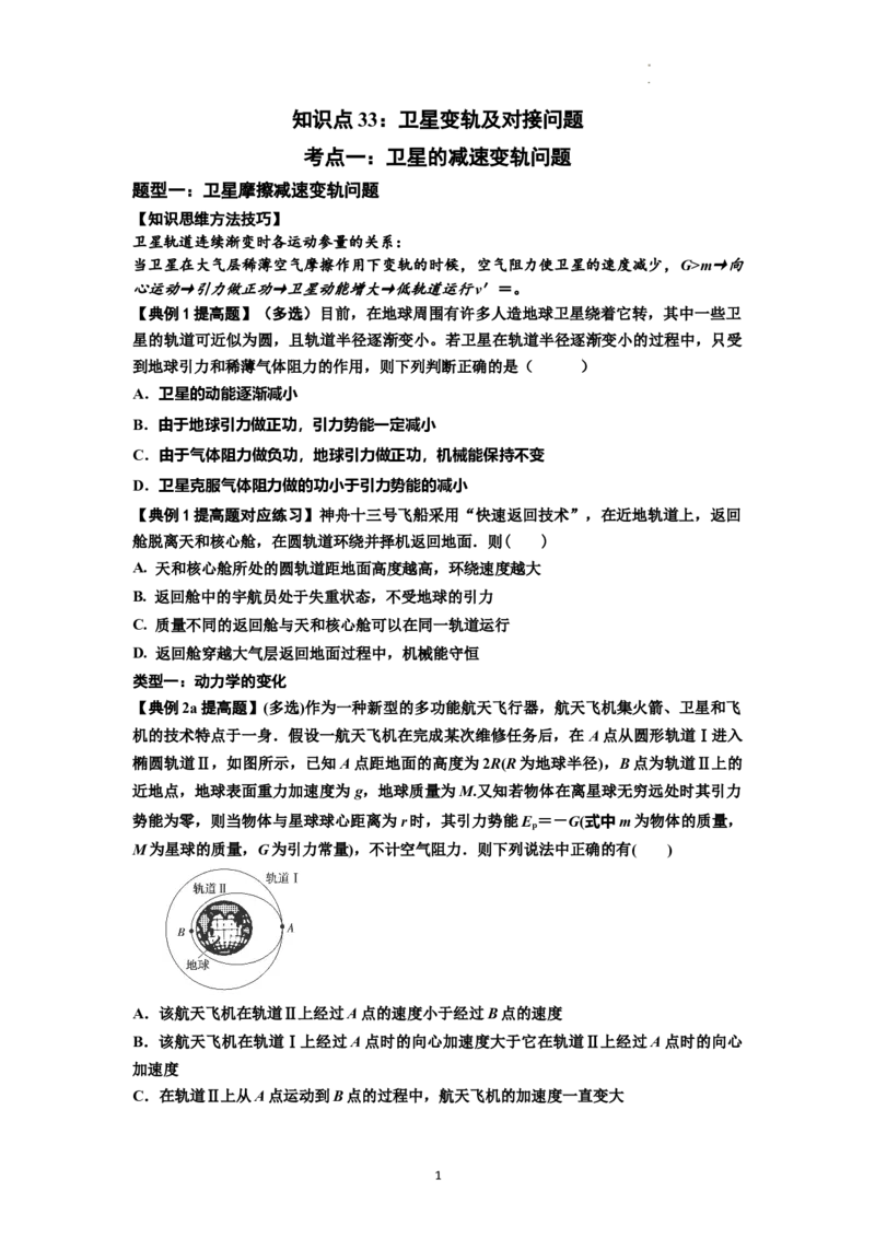 知识点33：卫星变轨及对接问题（提高原卷版）_04高考物理_通用版（老高考）复习资料_2024年复习资料_提高版2024届高考物理一轮复习讲义及对应练习