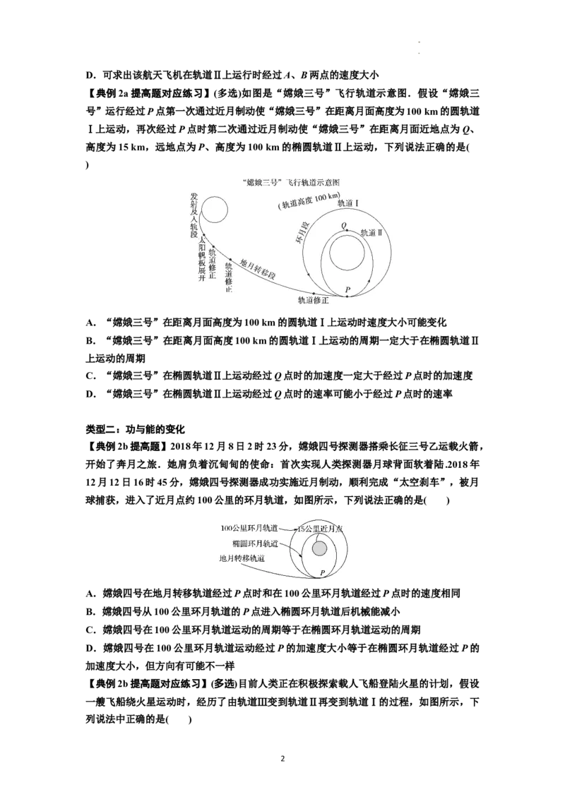 知识点33：卫星变轨及对接问题（提高原卷版）_04高考物理_通用版（老高考）复习资料_2024年复习资料_提高版2024届高考物理一轮复习讲义及对应练习