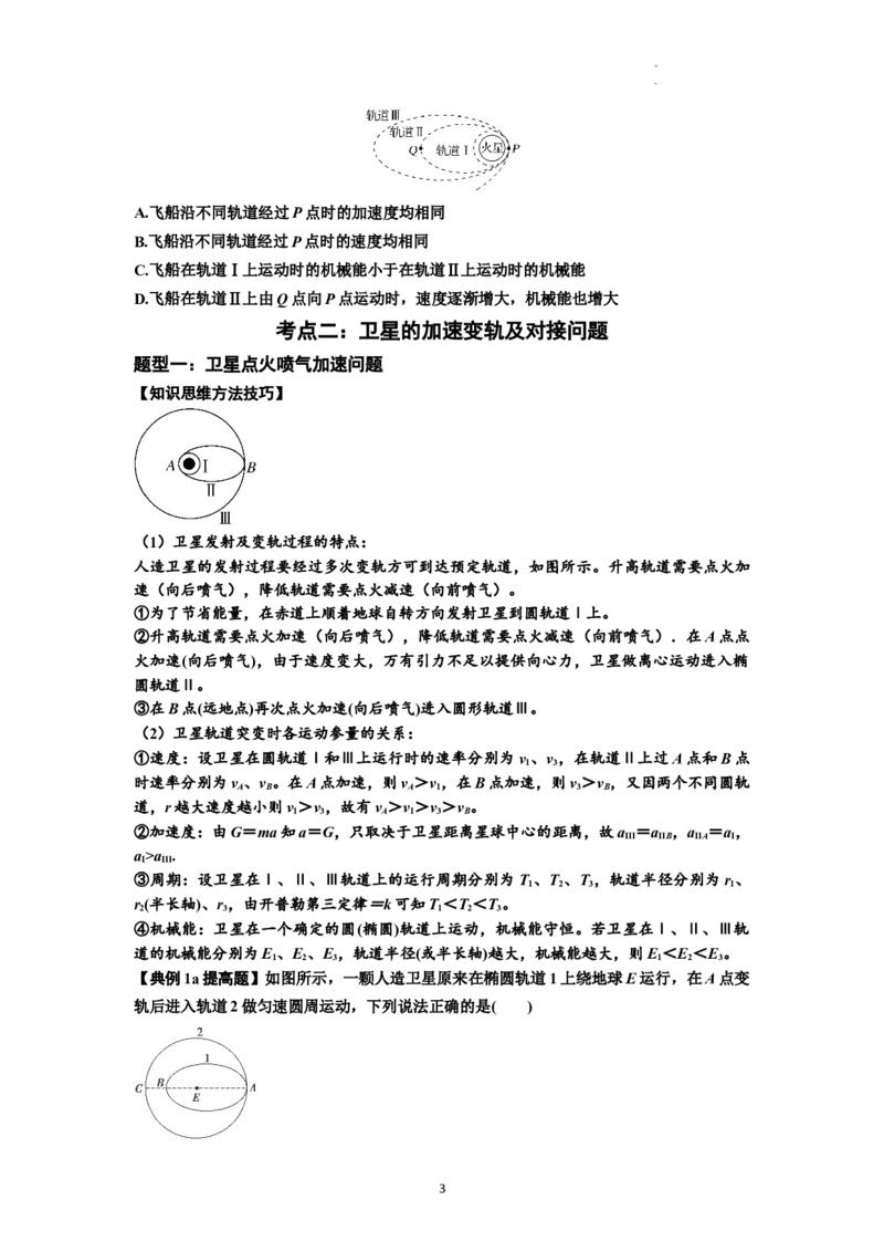 知识点33：卫星变轨及对接问题（提高原卷版）_04高考物理_通用版（老高考）复习资料_2024年复习资料_提高版2024届高考物理一轮复习讲义及对应练习