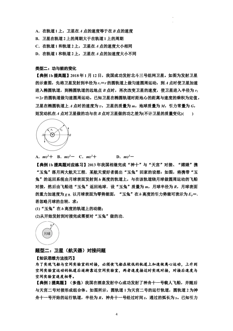知识点33：卫星变轨及对接问题（提高原卷版）_04高考物理_通用版（老高考）复习资料_2024年复习资料_提高版2024届高考物理一轮复习讲义及对应练习