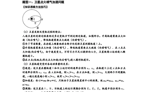 知识点33：卫星变轨及对接问题（提高原卷版）_04高考物理_通用版（老高考）复习资料_2024年复习资料_提高版2024届高考物理一轮复习讲义及对应练习