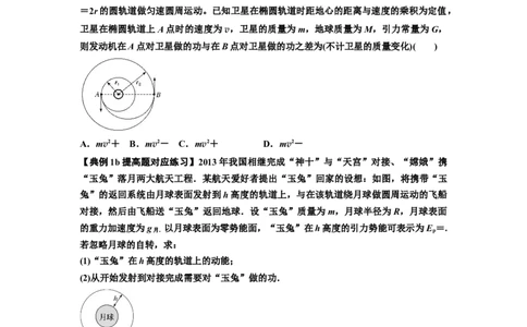 知识点33：卫星变轨及对接问题（提高原卷版）_04高考物理_通用版（老高考）复习资料_2024年复习资料_提高版2024届高考物理一轮复习讲义及对应练习