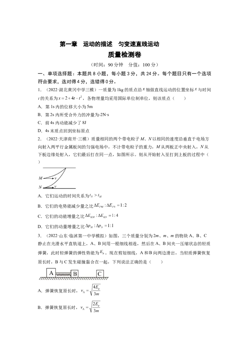 第七章动量和动量守恒定律测--2023年高考物理一轮复习讲练测（全国通用）（原卷版）_04高考物理_通用版（老高考）复习资料_2023年复习资料_一轮复习