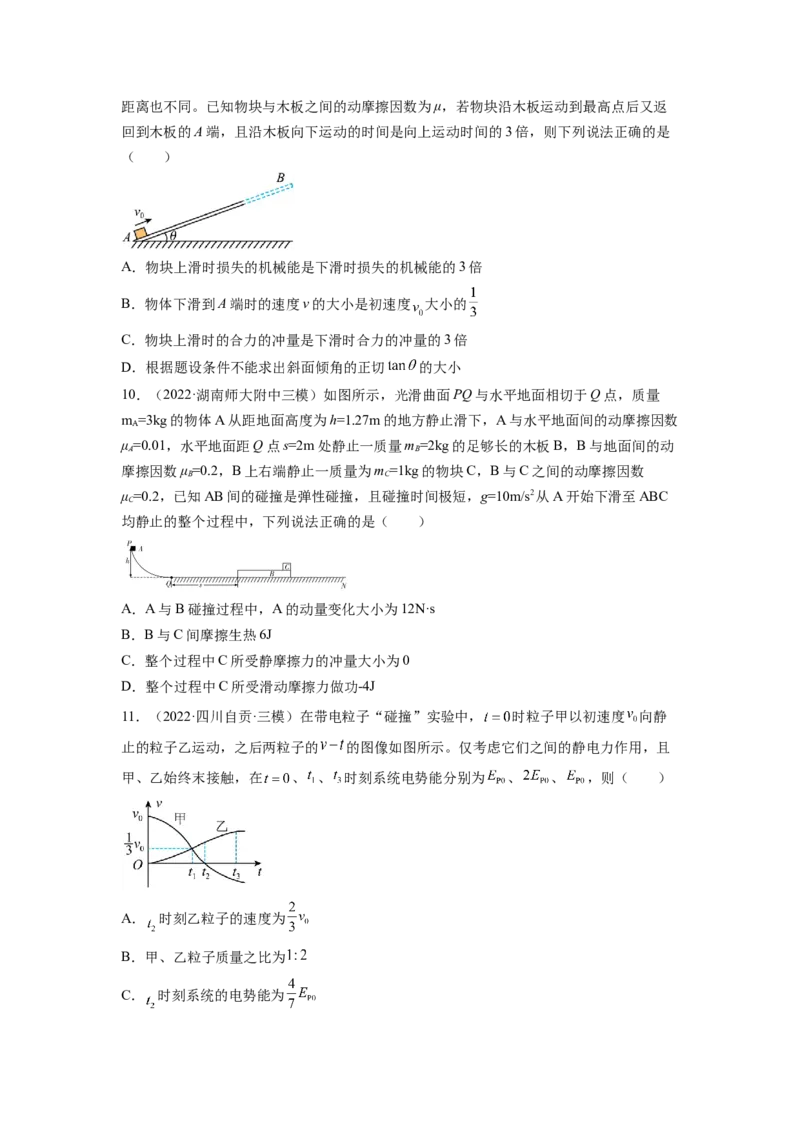 第七章动量和动量守恒定律测--2023年高考物理一轮复习讲练测（全国通用）（原卷版）_04高考物理_通用版（老高考）复习资料_2023年复习资料_一轮复习
