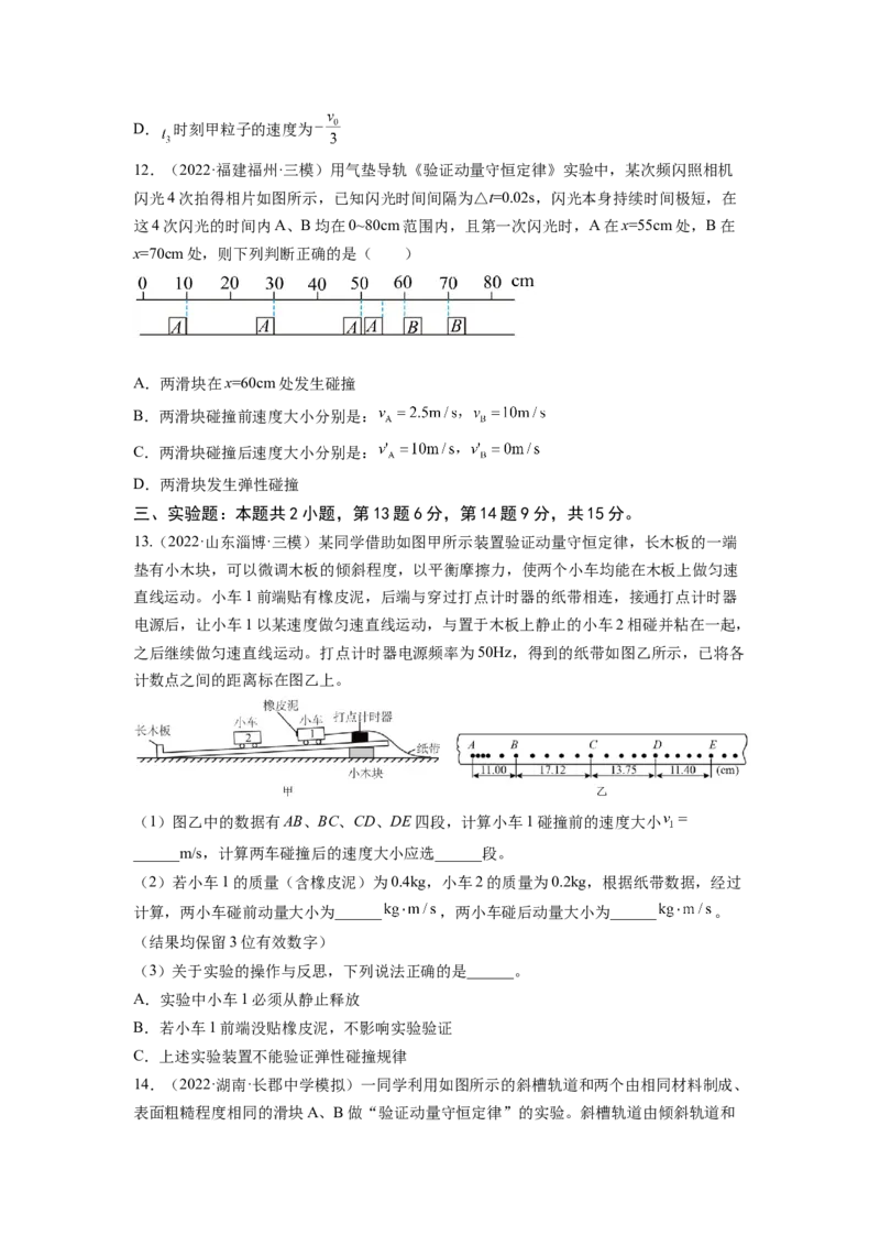 第七章动量和动量守恒定律测--2023年高考物理一轮复习讲练测（全国通用）（原卷版）_04高考物理_通用版（老高考）复习资料_2023年复习资料_一轮复习