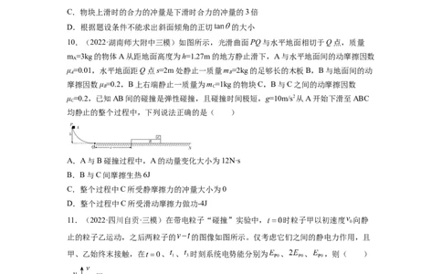 第七章动量和动量守恒定律测--2023年高考物理一轮复习讲练测（全国通用）（原卷版）_04高考物理_通用版（老高考）复习资料_2023年复习资料_一轮复习
