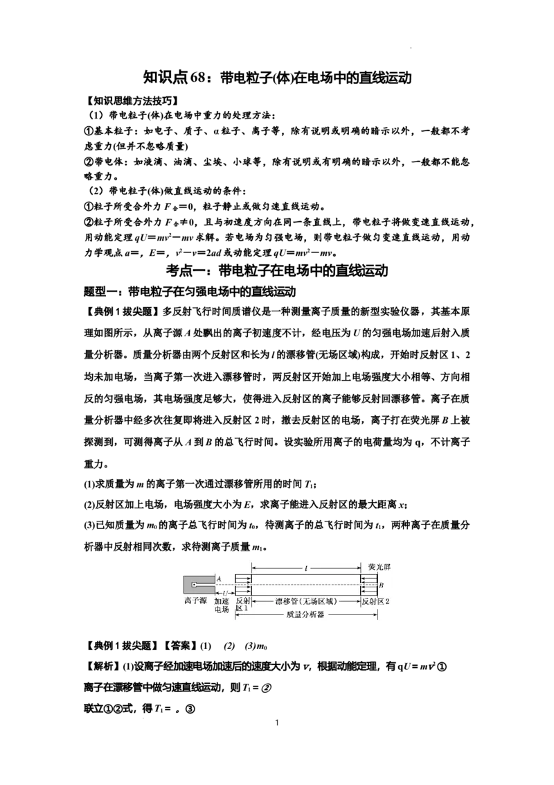 知识点68：带电粒子(体)在电场中的直线运动（拔尖解析版）_04高考物理_通用版（老高考）复习资料_2024年复习资料_拔尖版2024届高考物理一轮复习讲义及对应练习