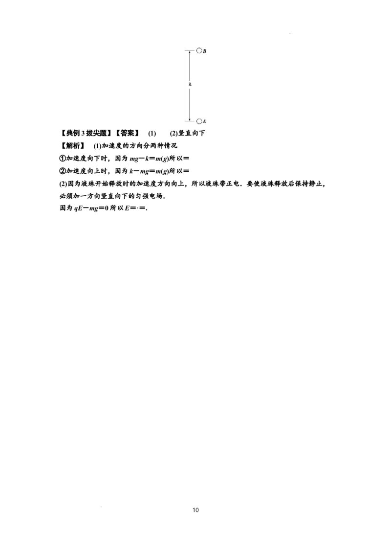 知识点68：带电粒子(体)在电场中的直线运动（拔尖解析版）_04高考物理_通用版（老高考）复习资料_2024年复习资料_拔尖版2024届高考物理一轮复习讲义及对应练习