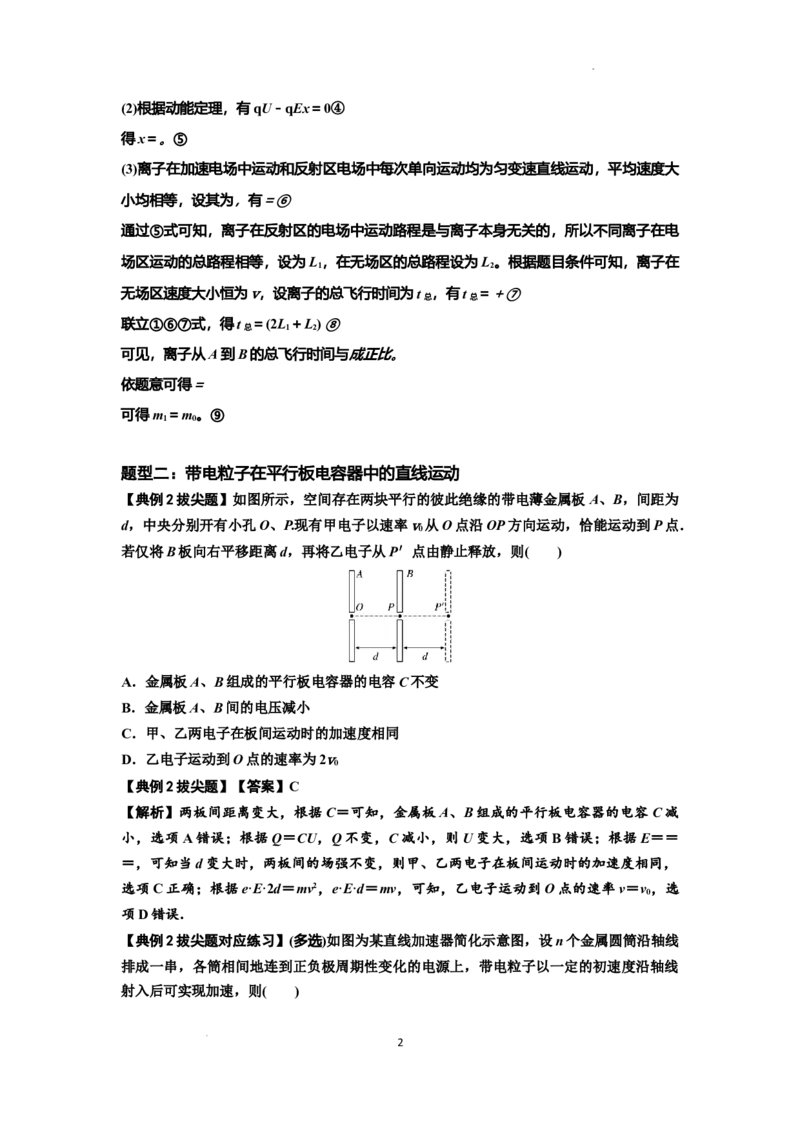知识点68：带电粒子(体)在电场中的直线运动（拔尖解析版）_04高考物理_通用版（老高考）复习资料_2024年复习资料_拔尖版2024届高考物理一轮复习讲义及对应练习