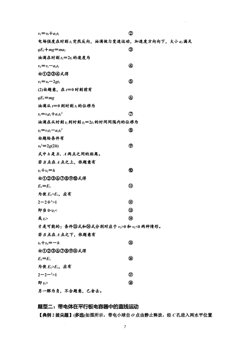 知识点68：带电粒子(体)在电场中的直线运动（拔尖解析版）_04高考物理_通用版（老高考）复习资料_2024年复习资料_拔尖版2024届高考物理一轮复习讲义及对应练习